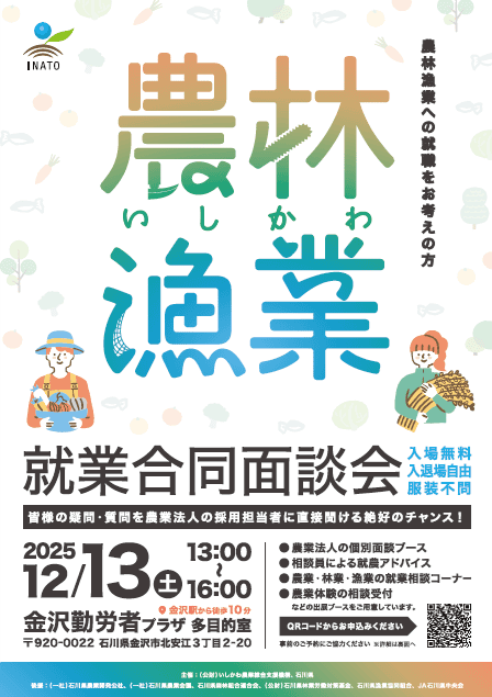 【終了しました】いしかわ農林漁業 就業合同面談会 | 地域のトピックス