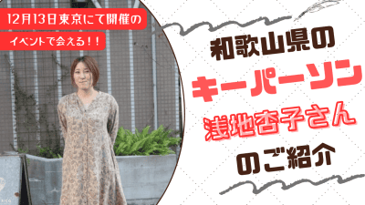 【12月13日東京開催！】わかやま交流フェアキーパーソンご紹介｜浅地杏子さん | 地域のトピックス