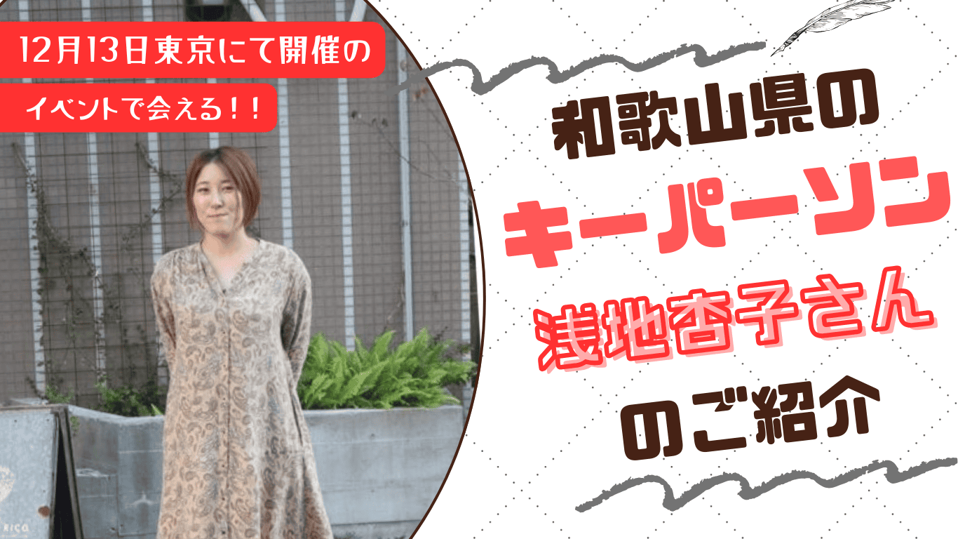【12月13日東京開催！】わかやま交流フェアキーパーソンご紹介｜浅地杏子さん | 地域のトピックス