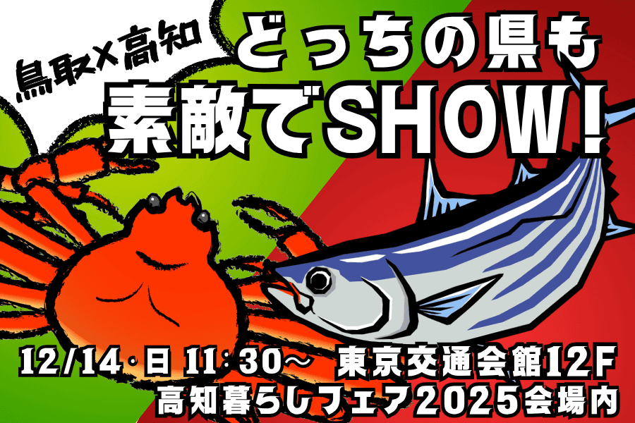 【鳥取県×高知県】どっちの県も素敵でSHOW！=高知暮らしフェア東京会場限定！= | 移住関連イベント情報