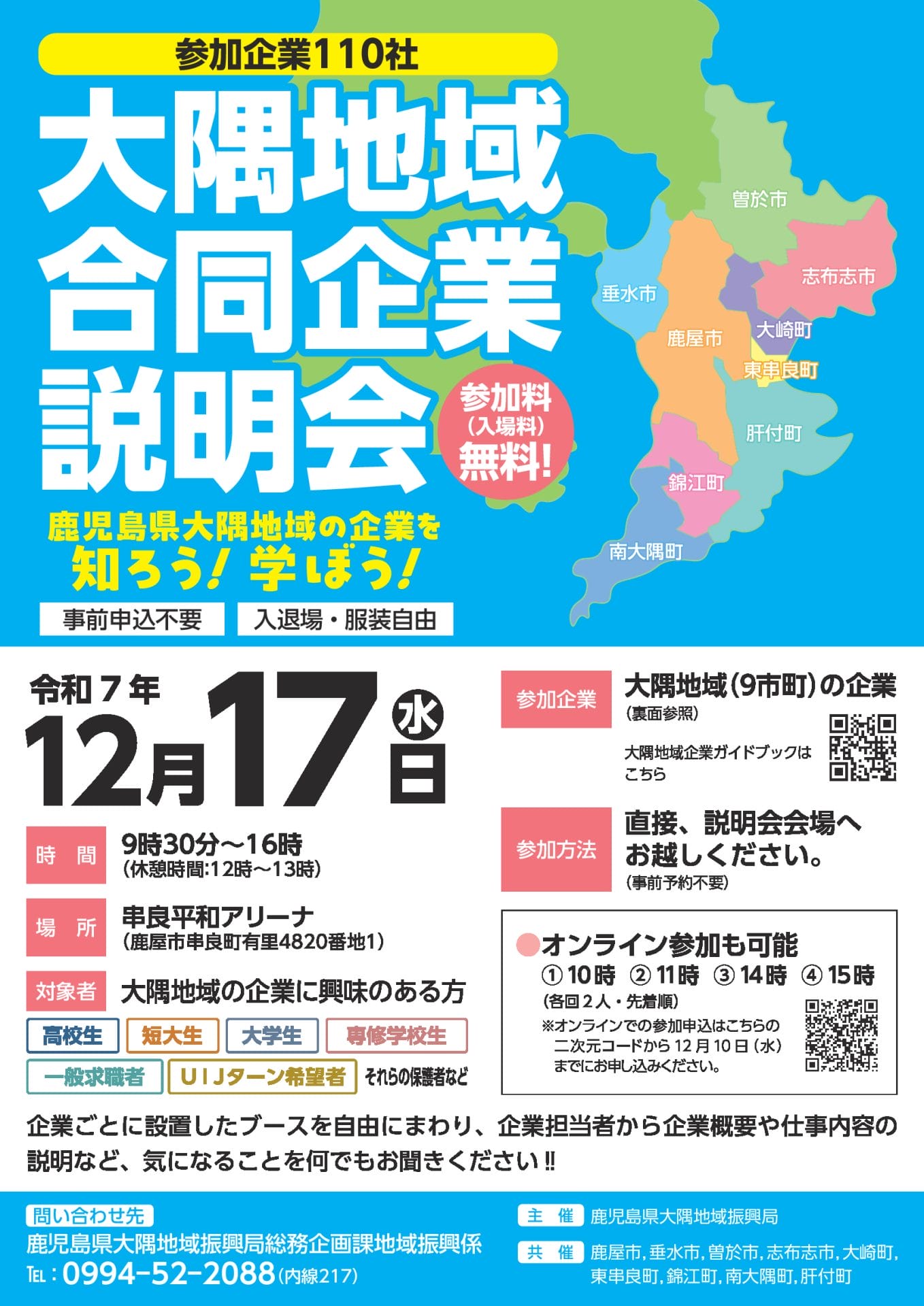 大隅地域合同企業説明会 | 移住関連イベント情報
