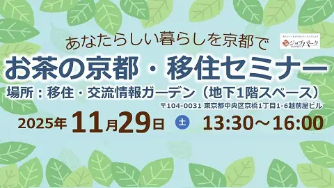 お茶の京都・移住セミナー | 移住関連イベント情報