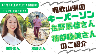 【12月13日東京開催！】わかやま交流フェアキーパーソンご紹介② | 地域のトピックス