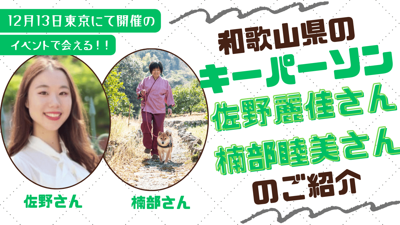 【12月13日東京開催！】わかやま交流フェアキーパーソンご紹介② | 地域のトピックス