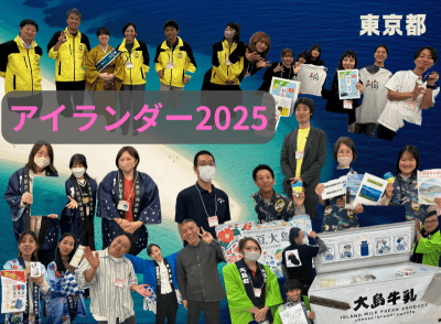 暮らしと文化に出会うアイランダー2025　伊豆諸島、小笠原諸島の魅力満載～相談員レポ～ | 地域のトピックス