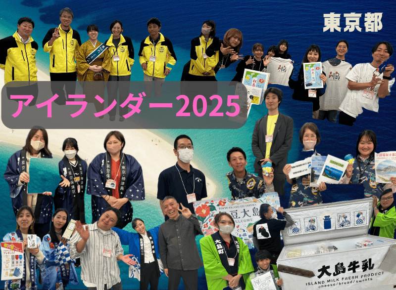 暮らしと文化に出会うアイランダー2025　伊豆諸島、小笠原諸島の魅力満載～相談員レポ～ | 地域のトピックス