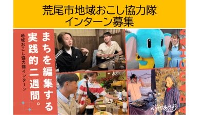 荒尾市 地域おこし協力隊インターン募集【情報発信等 5名】 | 移住関連イベント情報