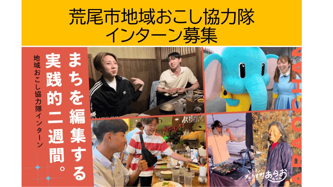 荒尾市 地域おこし協力隊インターン募集【情報発信等 5名】 | 移住関連イベント情報