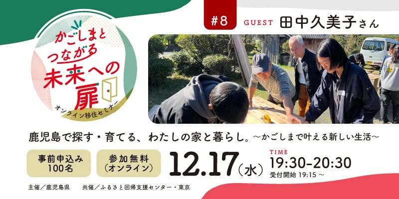 【かごしまとつながる未来への扉】オンラインセミナー＃8『鹿児島で探す・育てる、わたしの家と暮らし。～かごしまで叶える新しい生活～』 | 移住関連イベント情報