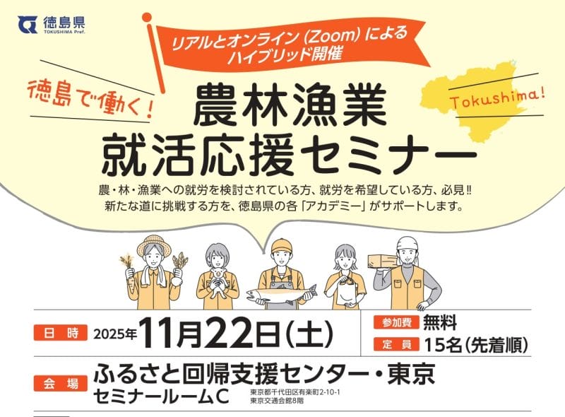 徳島で働く！農林漁業就活応援セミナー | 移住関連イベント情報