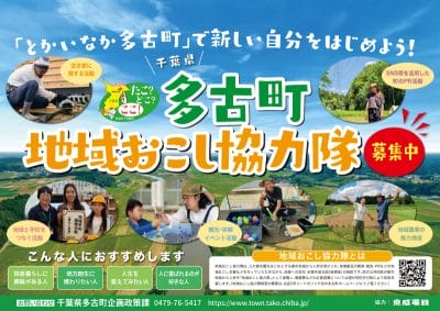 【多古町】地域おこし協力隊を募集します！ | 地域のトピックス