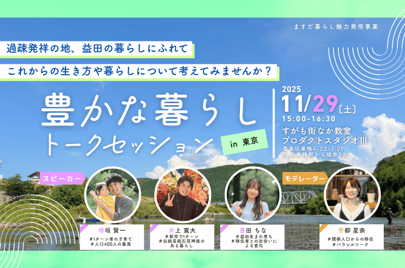 豊かな暮らしトークセッション in 東京 開催 | 移住関連イベント情報