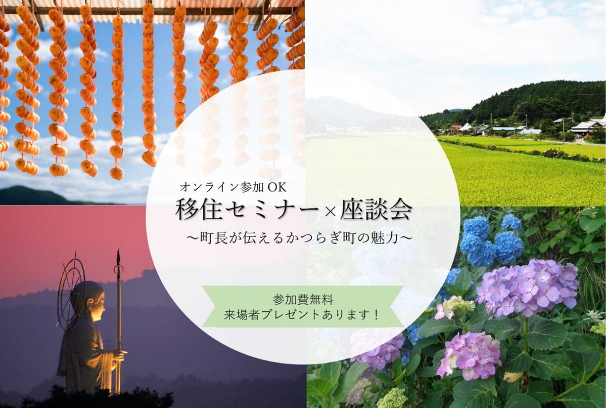 【12/12（金）ハイブリット開催】移住セミナー×座談会 ～町長が伝えるかつらぎ町の魅力～ | 移住関連イベント情報