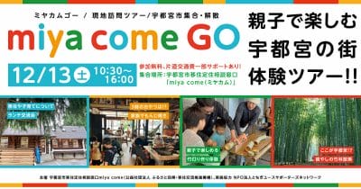 子育てしやすい街【宇都宮】を親子で楽しむチャンス！ | 地域のトピックス