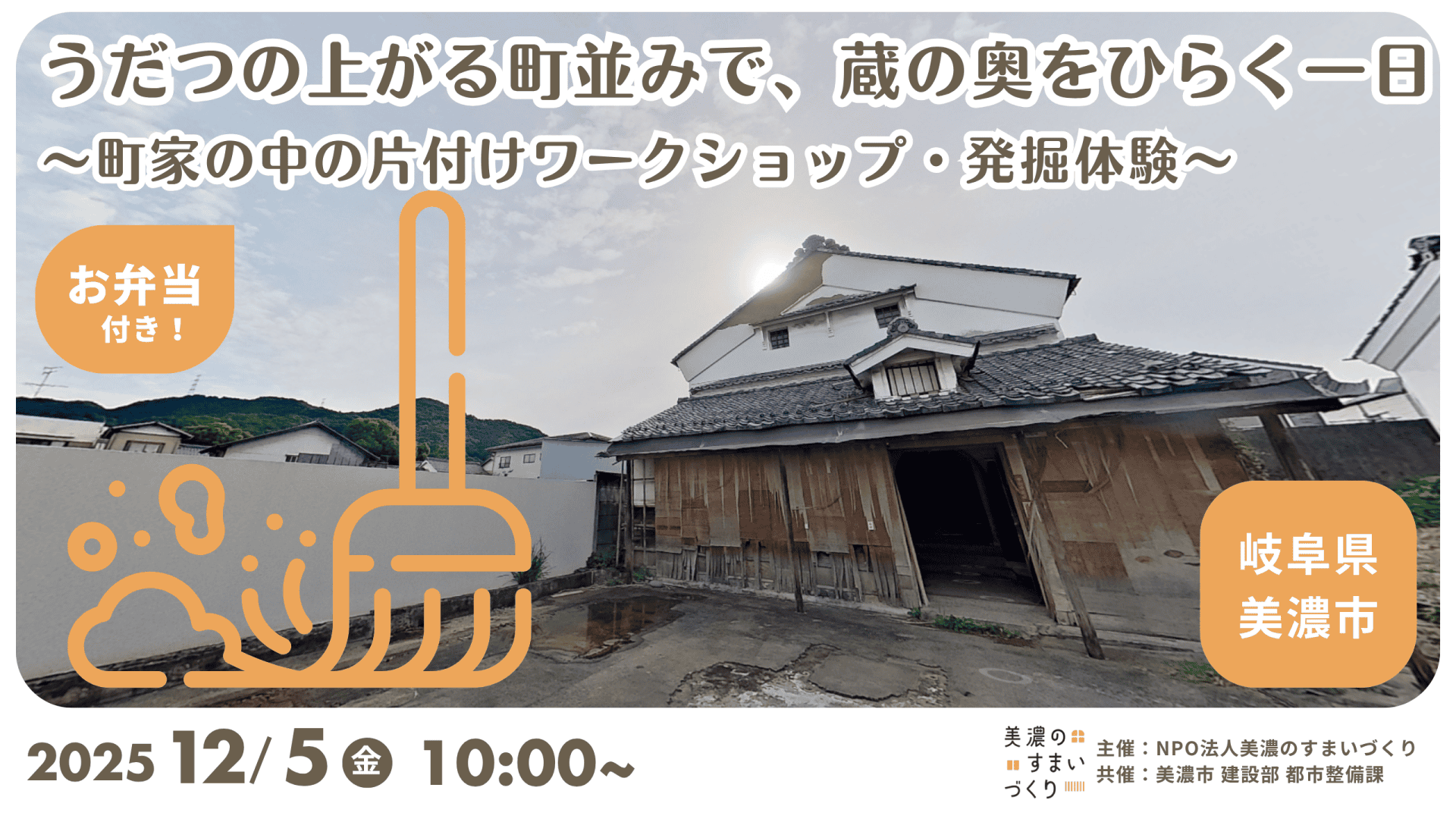 【第3回 美濃体感ツアー】 12/5(金)開催！ うだつの上がる町並みで、片付けワークショップ | 移住関連イベント情報
