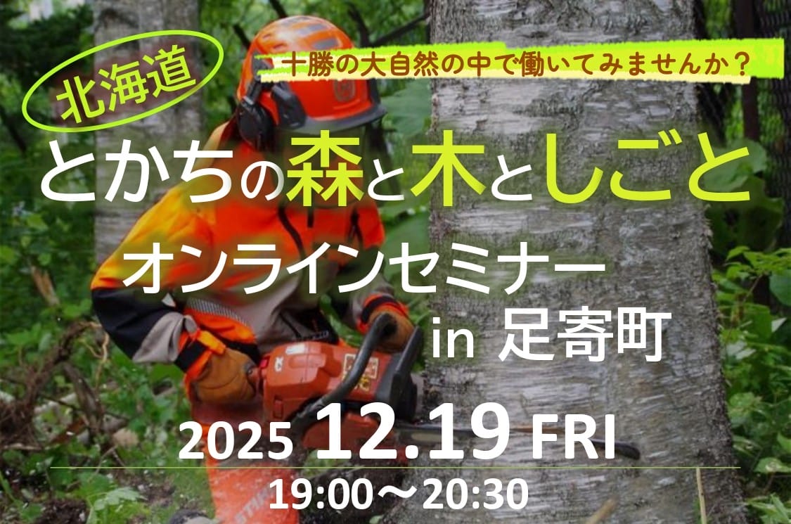 『とかちの森と木としごと』オンラインセミナー in 足寄町 | 移住関連イベント情報
