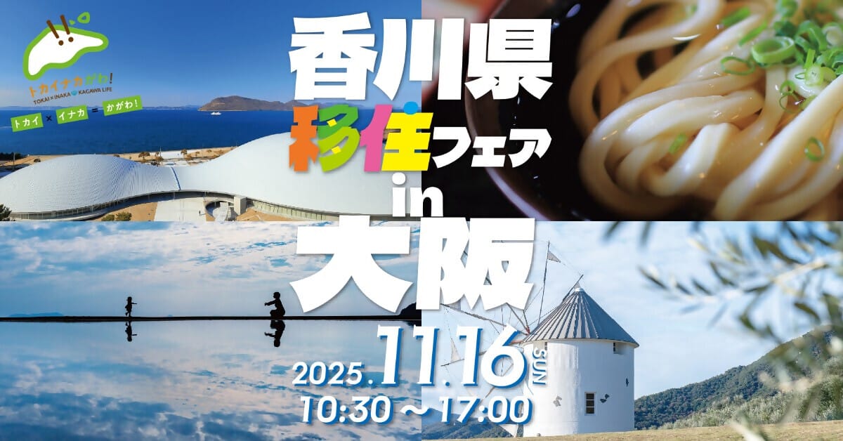 香川県移住フェアin大阪 | 移住関連イベント情報