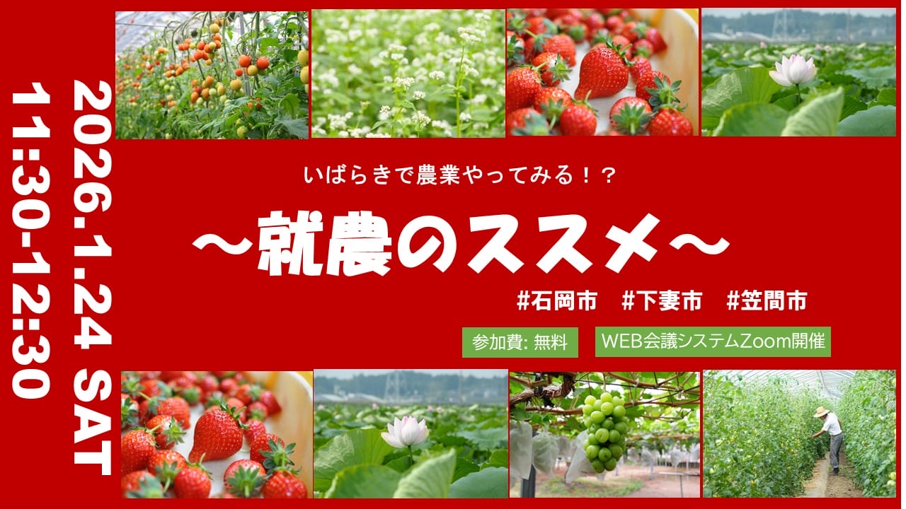 「農」のチカラ、再発見！いばらき就農セミナーで、疑問を解決！ | 移住関連イベント情報