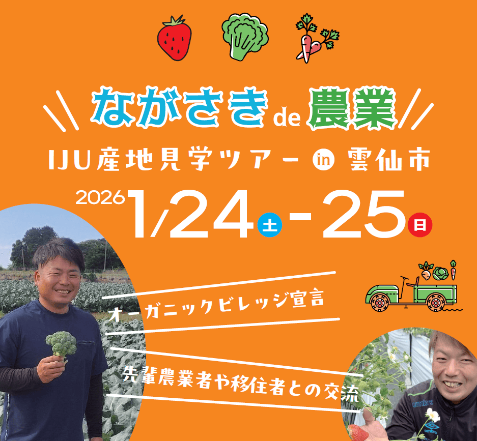 ながさきde農業IJU農業産地見学ツアーin雲仙市～来て見て実感！わたしの“農”の可能性　～ | 地域のトピックス