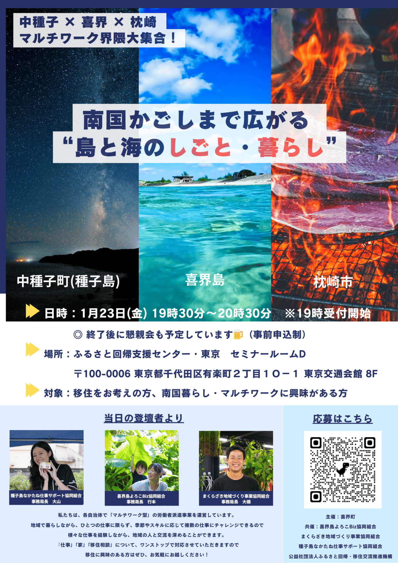 【中種子×喜界×枕崎 マルチワーク界隈大集合！】南国かごしまで広がる’’島と海のしごと・暮らし’’セミナー | 移住関連イベント情報