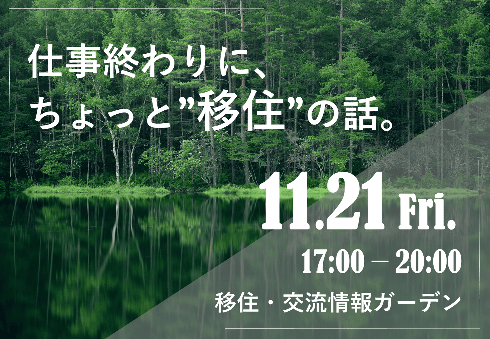 ＼茅野市単独イベント／仕事終わりに、ちょっと”移住”の話。 | 移住関連イベント情報