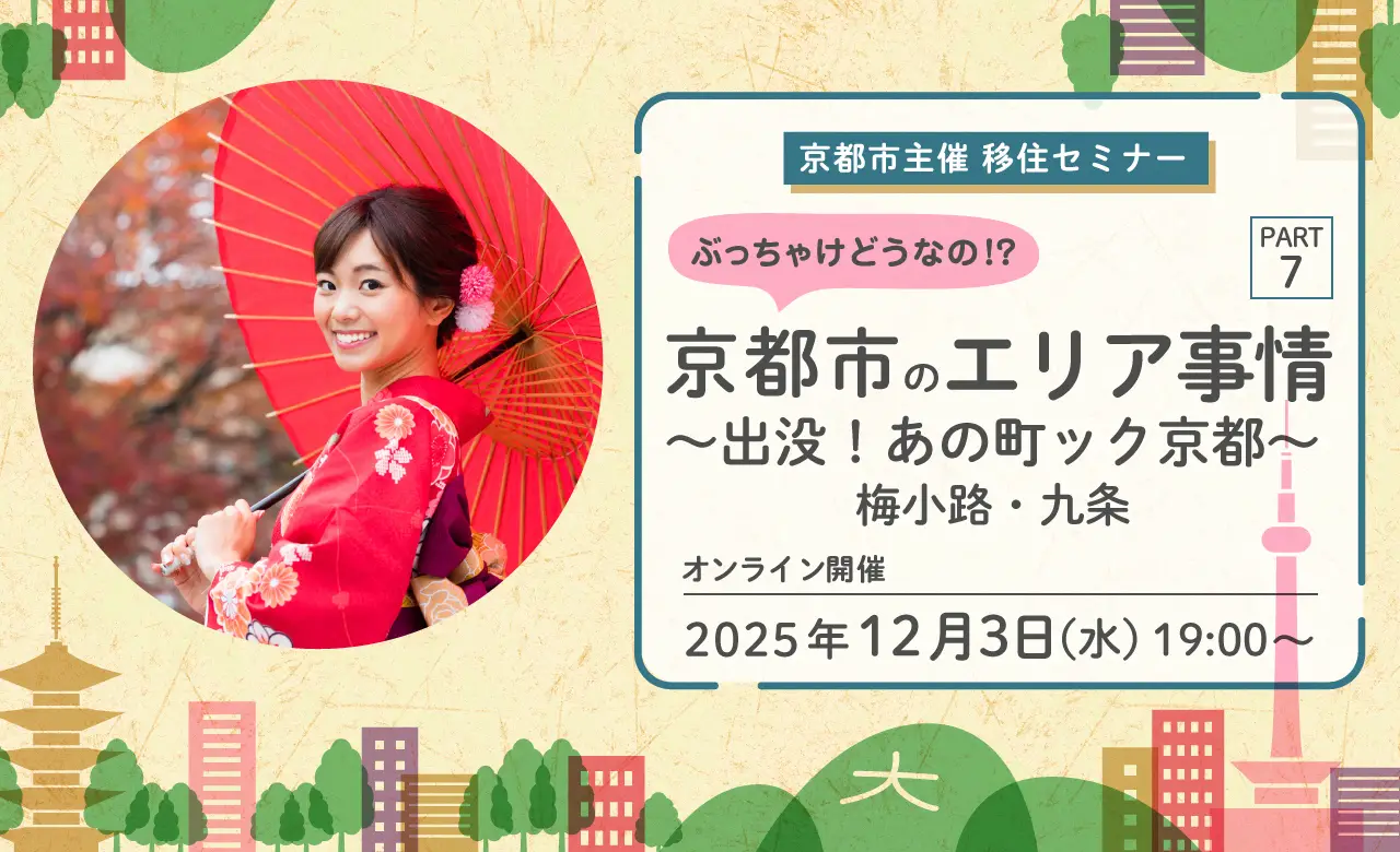 【オンライン配信】京都市主催移住セミナー　ぶっちゃけどうなの！？京都市のエリア事情ＰＡＲＴ７ ～出没！あの町ック京都～　梅小路・九条編 | 移住関連イベント情報