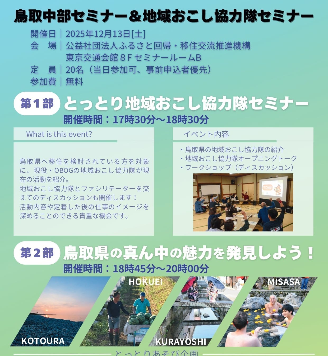 12月13日！鳥取中部セミナー＆地域おこし協力隊セミナー | 移住関連イベント情報