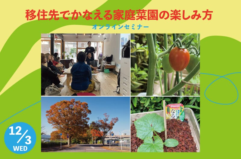 移住先でかなえる家庭菜園の楽しみ方 | 移住関連イベント情報