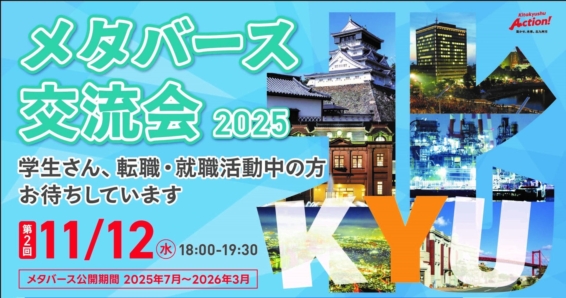 就職イベント「メタバース交流会」福岡県北九州市 | 移住関連イベント情報
