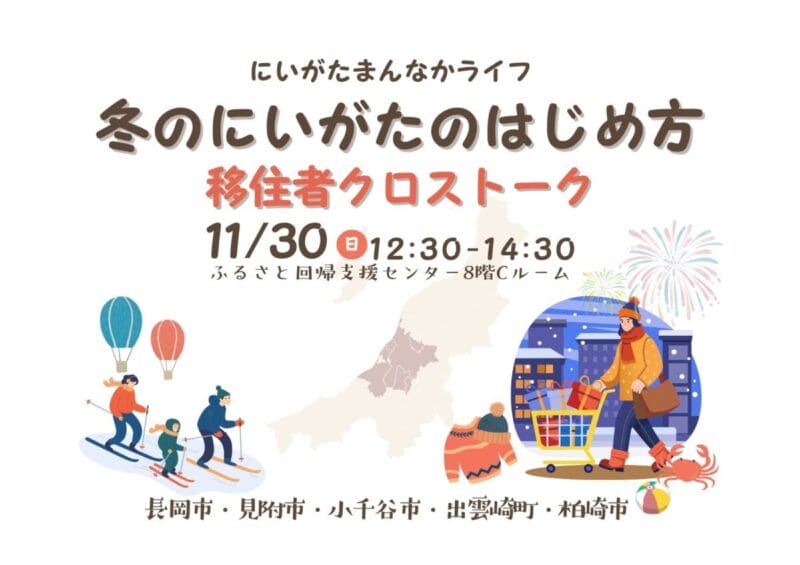 にいがたまんなかライフ！冬のにいがたのはじめ方－長岡市、見附市、小千谷市、出雲崎町、柏崎市合同イベント－ | 移住関連イベント情報