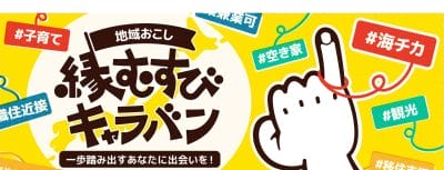 富山県も参加します！！【11/29(土) 東京開催】地域おこし縁むすびキャラバン | 地域のトピックス