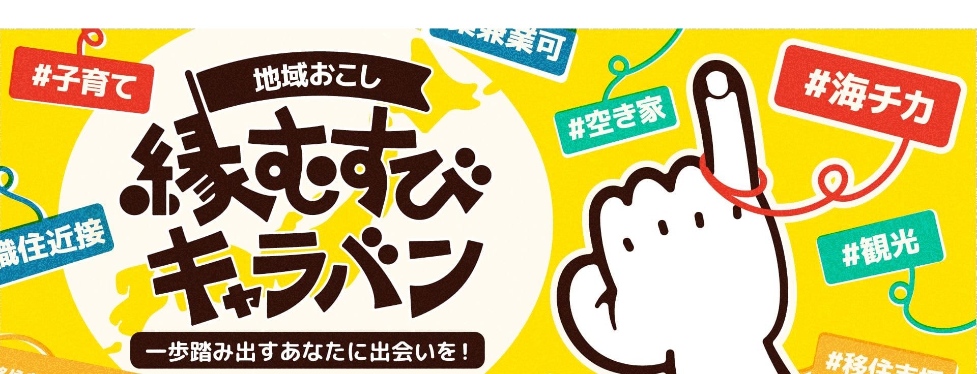 富山県も参加します！！【11/29(土) 東京開催】地域おこし縁むすびキャラバン | 地域のトピックス