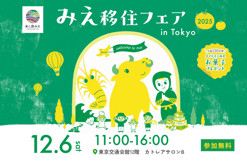 みえ移住フェア 2025  in 東京 | 移住関連イベント情報