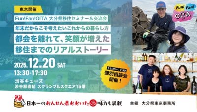 Fun! Fan! OITA 大分県移住セミナー＆交流会　12・20　@東京・渋谷キューズ | 地域のトピックス