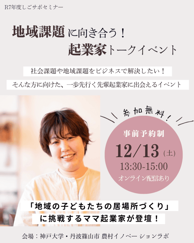 【丹波篠山市】地域のこどもたちの居場所づくりに挑戦するママ起業家トーク♪ | 移住関連イベント情報