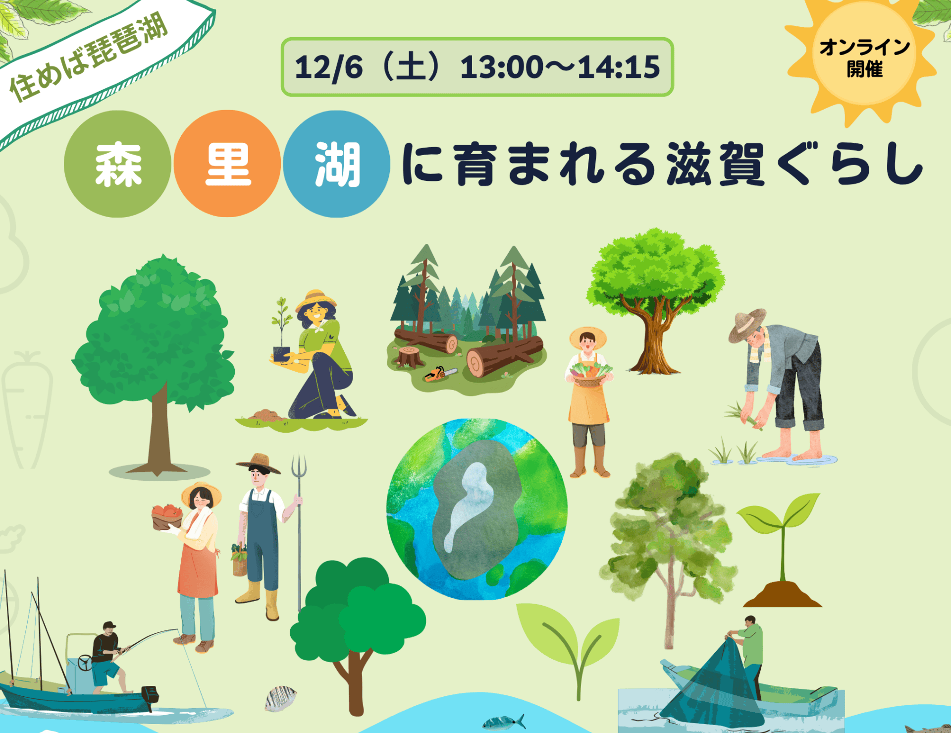森・里・湖に育まれる滋賀ぐらしセミナー | 移住関連イベント情報