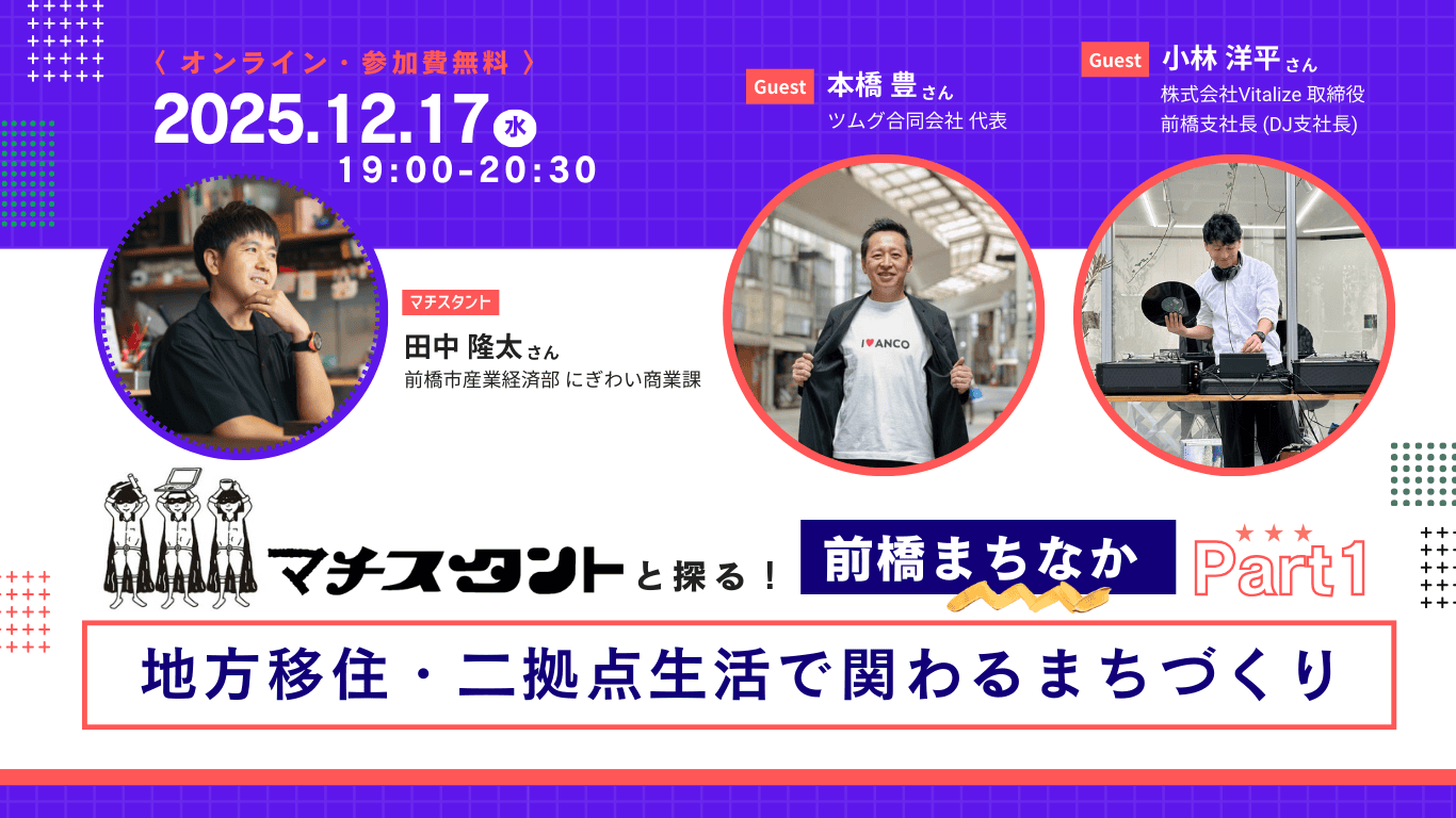 ”マチスタント”と探る！前橋まちなかPart 1～地方移住・二拠点生活で関わるまちづくり～ | 移住関連イベント情報
