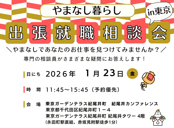 1/23 やまなし暮らし出張就職相談会in東京 | 移住関連イベント情報