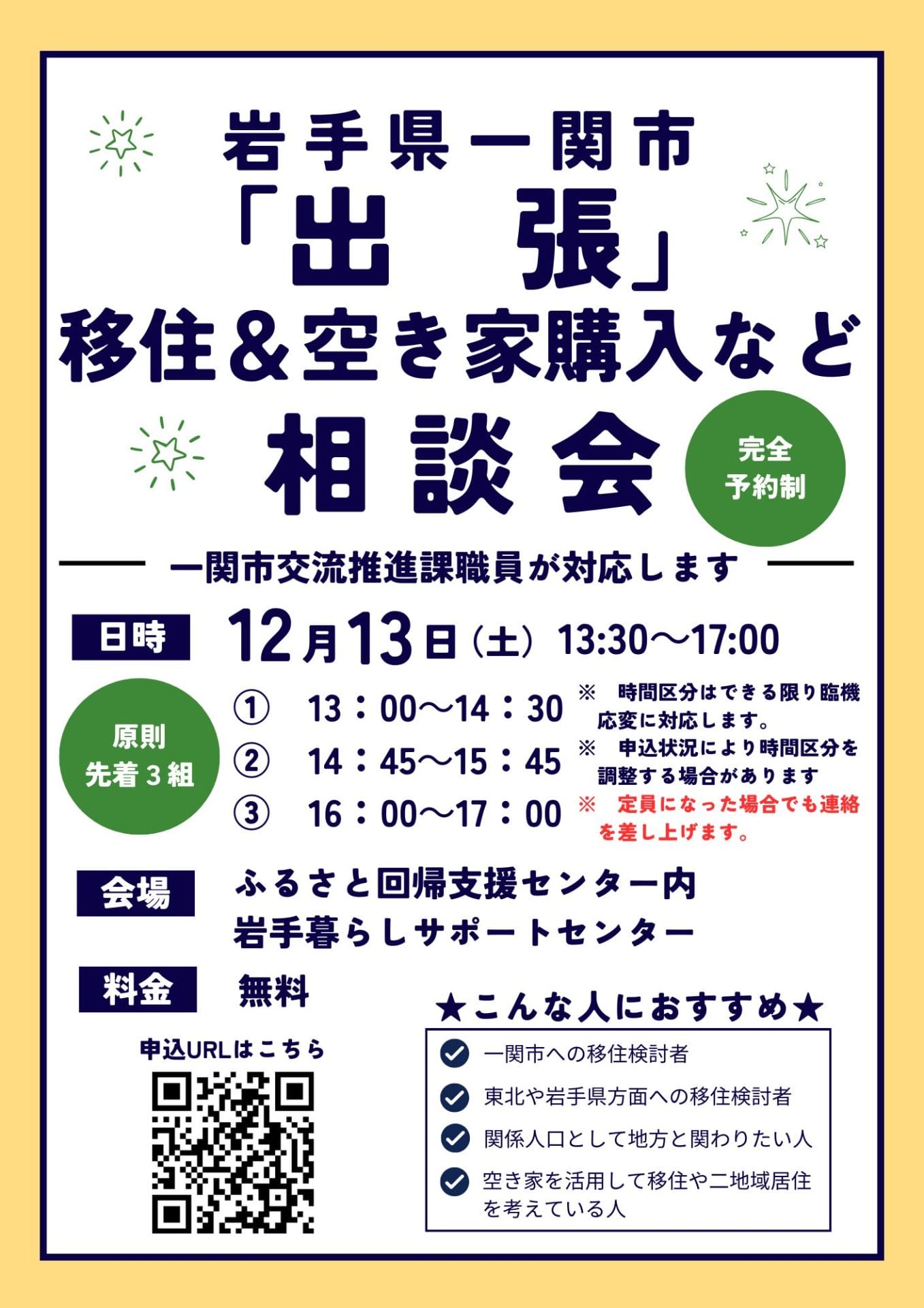 岩手県一関市「出張」移住＆空き家購入など相談会 | 移住関連イベント情報