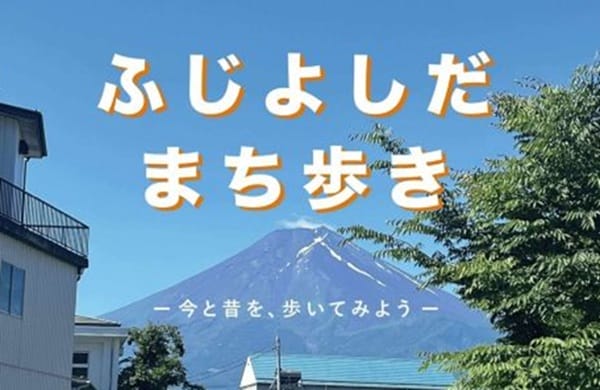 11/15【富士吉田市】「ふじよしだまち歩き」現地ツアー | 移住関連イベント情報