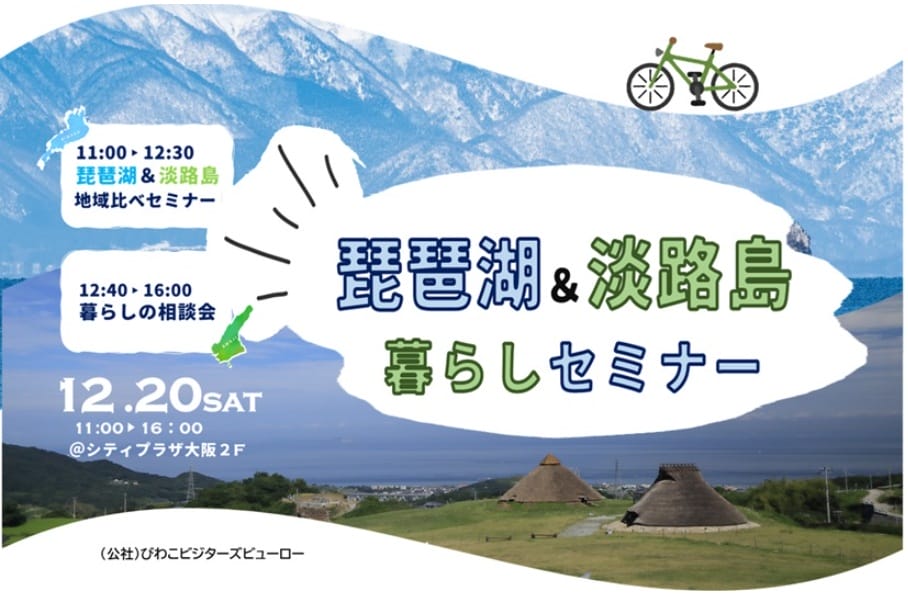 【12/20(土)＠大阪開催】地域比べ移住セミナー「琵琶湖＆淡路島暮らしセミナー」 | 移住関連イベント情報