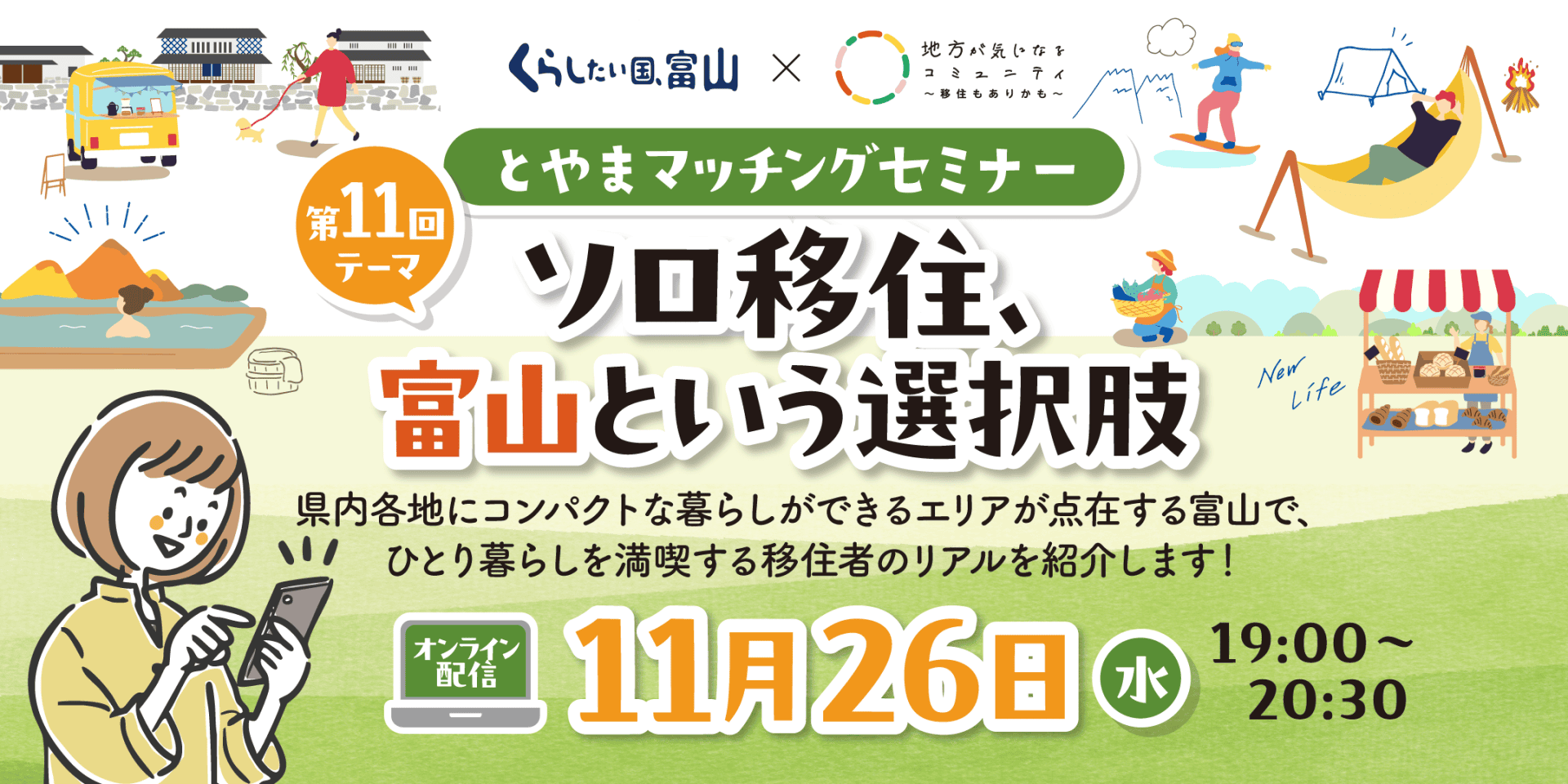 第11回　とやまマッチングセミナー「ソロ移住、富山という選択肢」 | 移住関連イベント情報