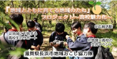 【長浜市】地域おこし協力隊募集中！『地域とともに育てる地域のたね』プロジェクト～高校魅力化～ | 地域のトピックス
