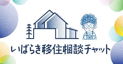 LINEで移住相談！？「いばらき移住相談チャット」 | 地域のトピックス