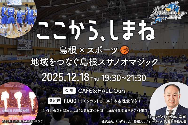 ここから、しまね vol.2 ～島根×スポーツ🏀地域をつなぐ島根スサノオマジック～ | 移住関連イベント情報