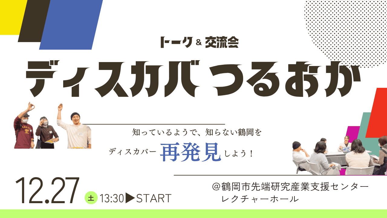 【山形県鶴岡市】世にも珍しい、年末交流会！ | 移住関連イベント情報