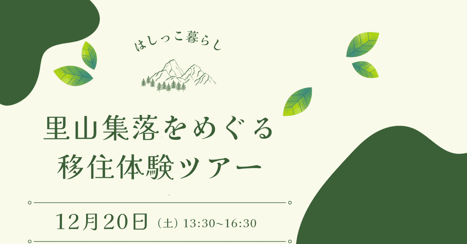 【和歌山県橋本市開催！】里山集落をめぐる移住体験ツアー | 移住関連イベント情報