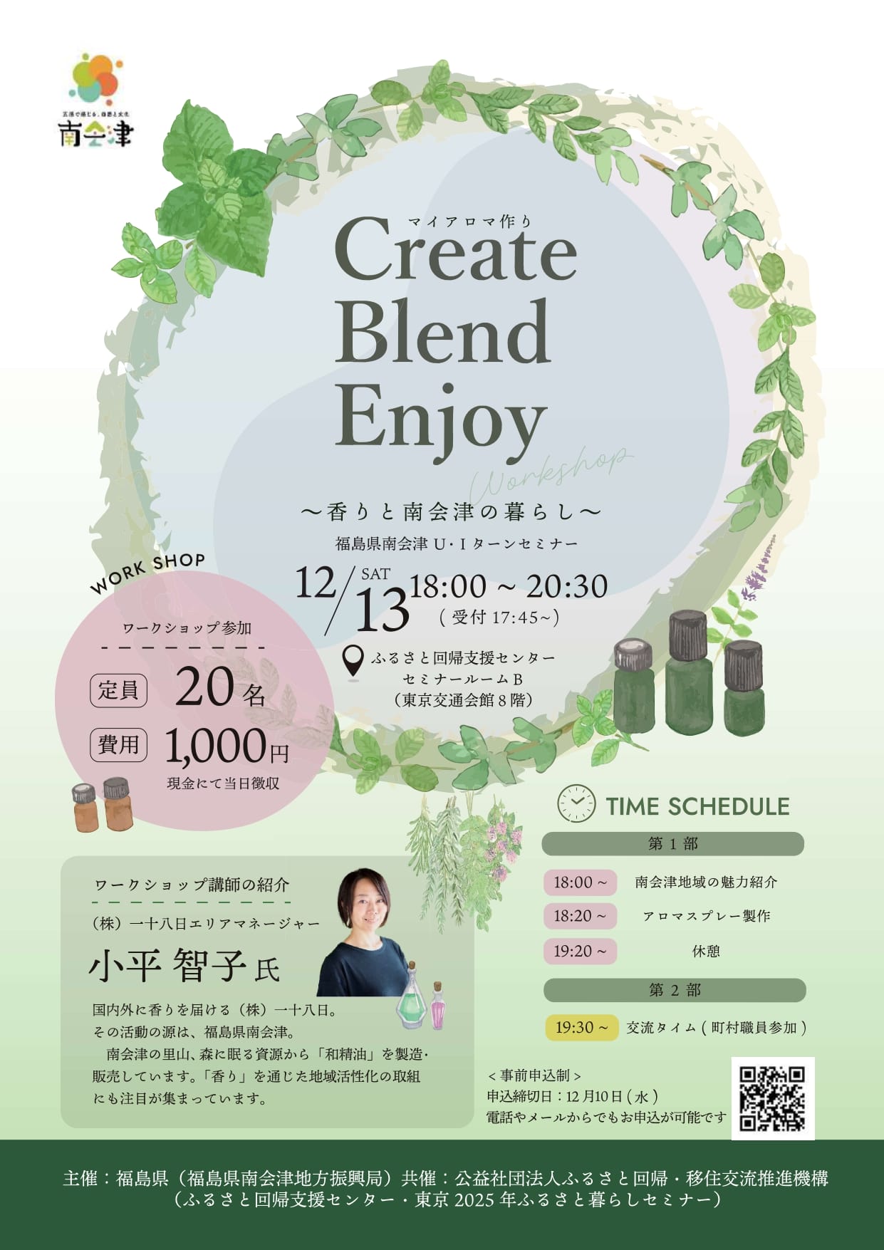 ～香りと南会津の暮らし～｜福島県南会津U・Iターンセミナー | 移住関連イベント情報