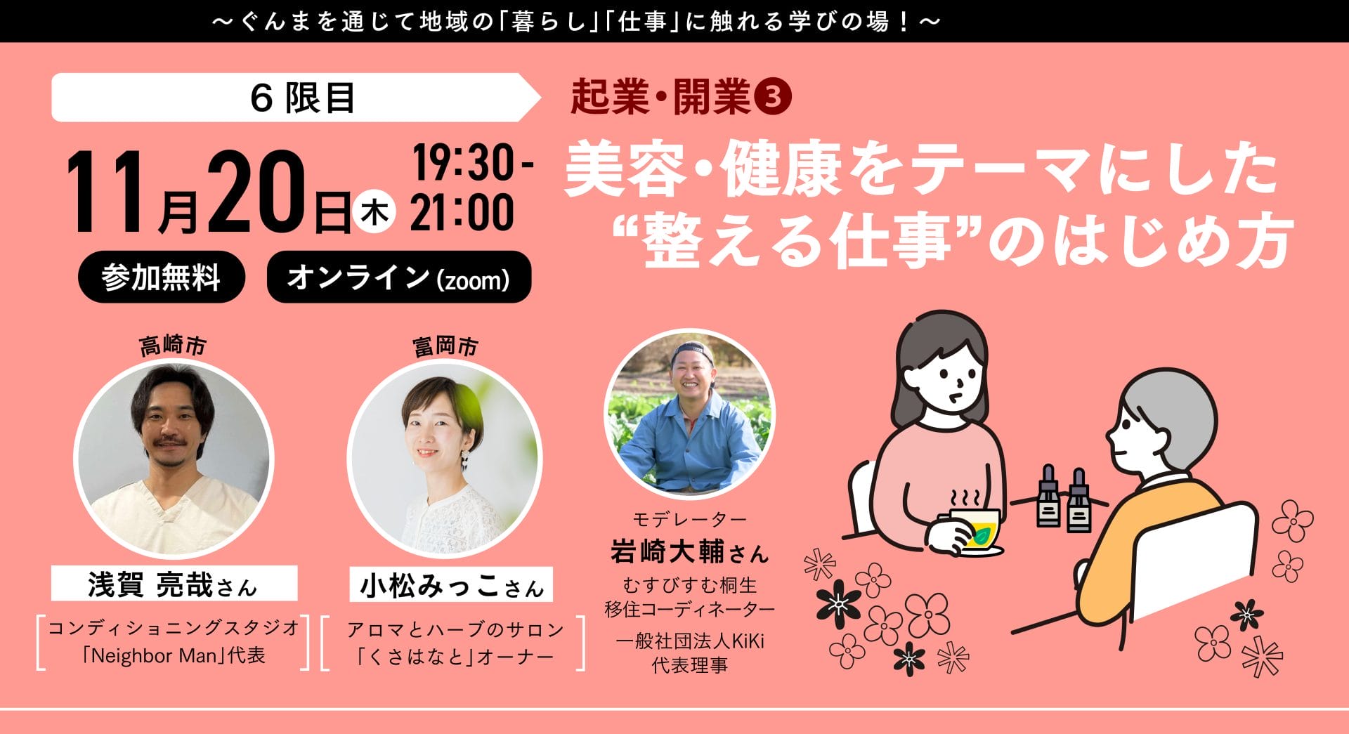 美容・健康をテーマにした “整える仕事” のはじめ方 | 移住関連イベント情報