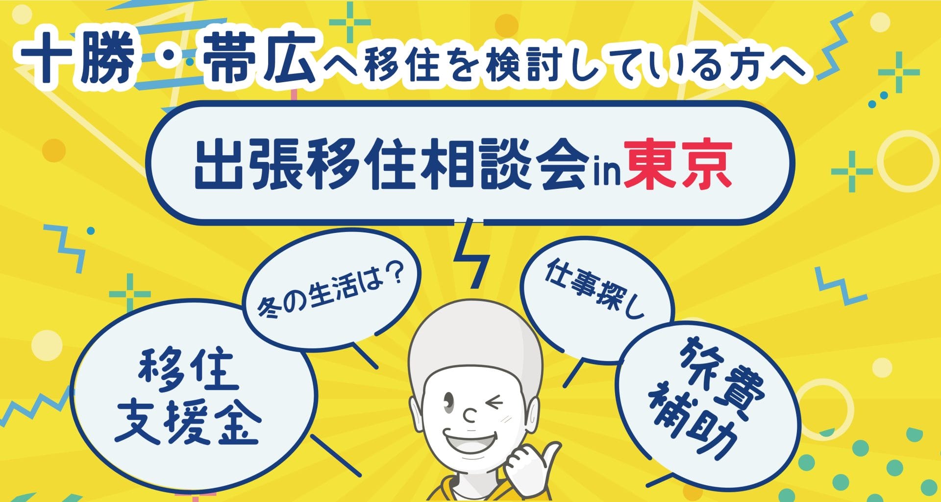12/21（日）出張移住相談会　ビズロケとかち in 東京 | 移住関連イベント情報